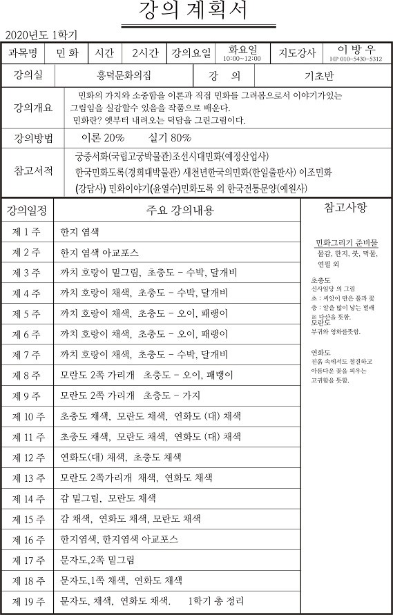 2020상반기-민화강의계획서.jpg