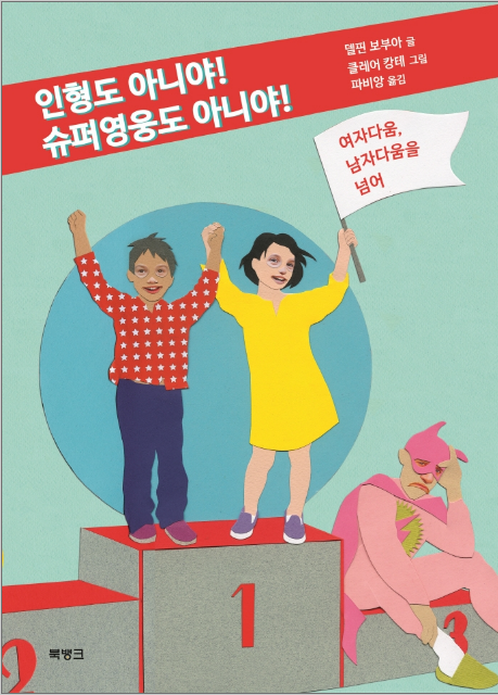 인형도아니야!_슈퍼영웅도아니야!.png