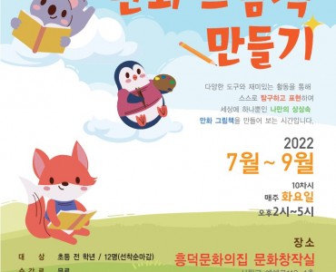 만화작은도서관 - 2022 초등 '만화 그림책 만들기' 프로그램 안내