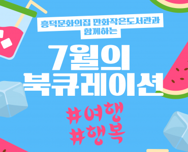 만화작은도서관 - 7월의 북큐레이션 #여행 #행복