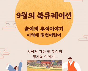 만화작은도서관 - 9월의 북큐레이션 #추석 #정겨운이야기