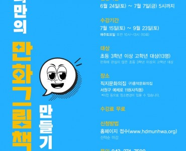 2023 초등만화일러스트교실 - 나만의 만화그림책 만들기