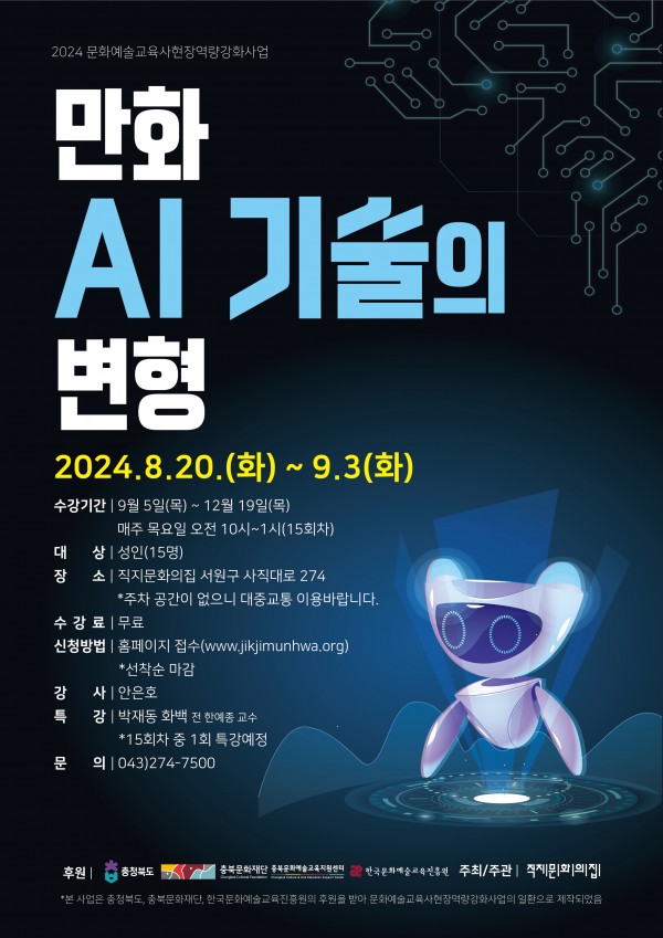 20240807_직지문화의집_웹포스터(AI기술의_변형)_대지_1_사본_2.jpg