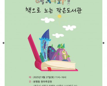 2025년 청주시 작은도서관 책잔치