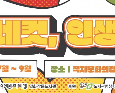 2026 만화작은도서관 프로그램 [인생 네컷, 인생 만화]