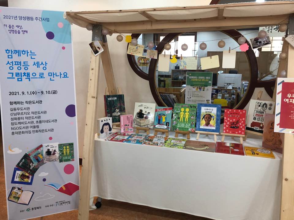 '함께하는 성평등세상 그림책으로 만나요' _흥덕문화의집 만화작은도서관 활동모습