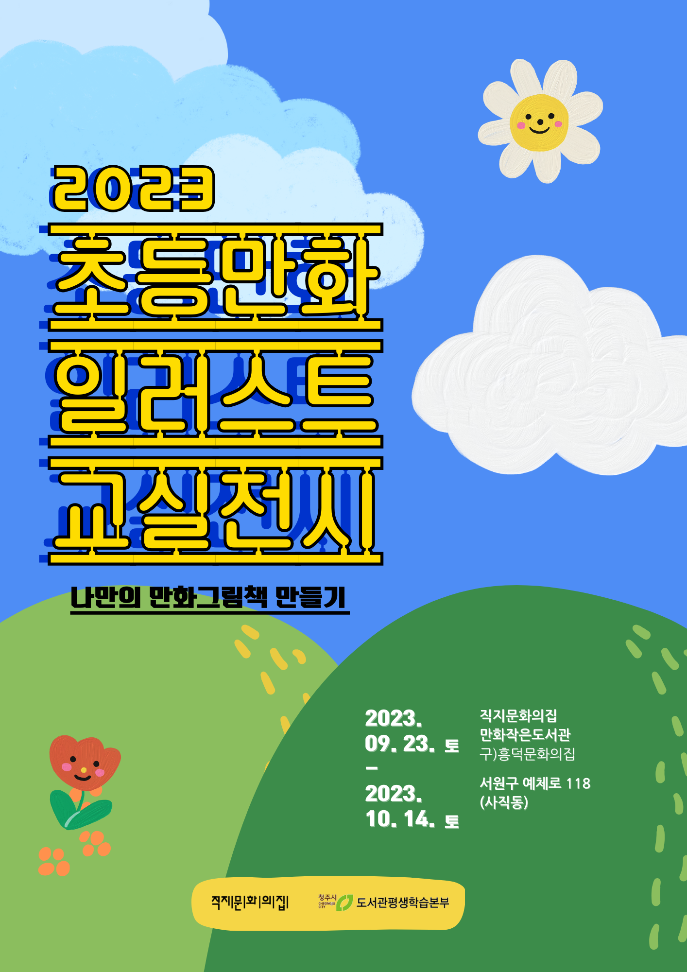 2023 초등만화일러스트교실 - 나만…