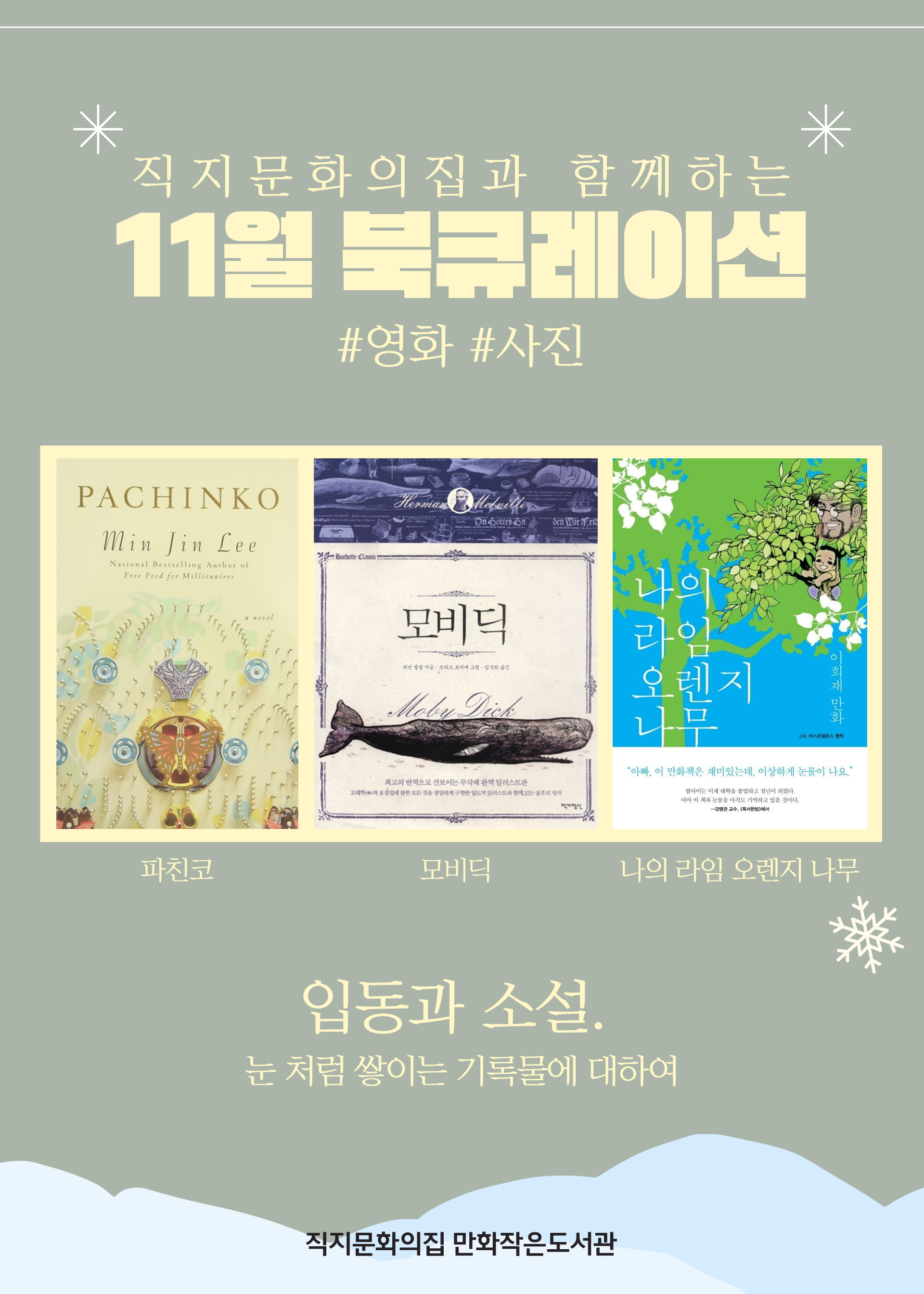 만화작은도서관 - 11월의 북큐레이션